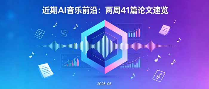 音乐人工智能半月观察：41篇论文里的六个趋势信号