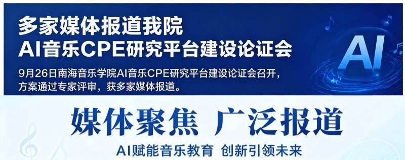 多家媒体报道我院AI音乐CPE研究平台建设论证会