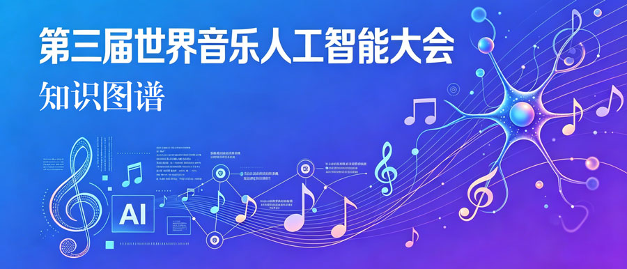 SOMI 2026 音乐AI知识图谱