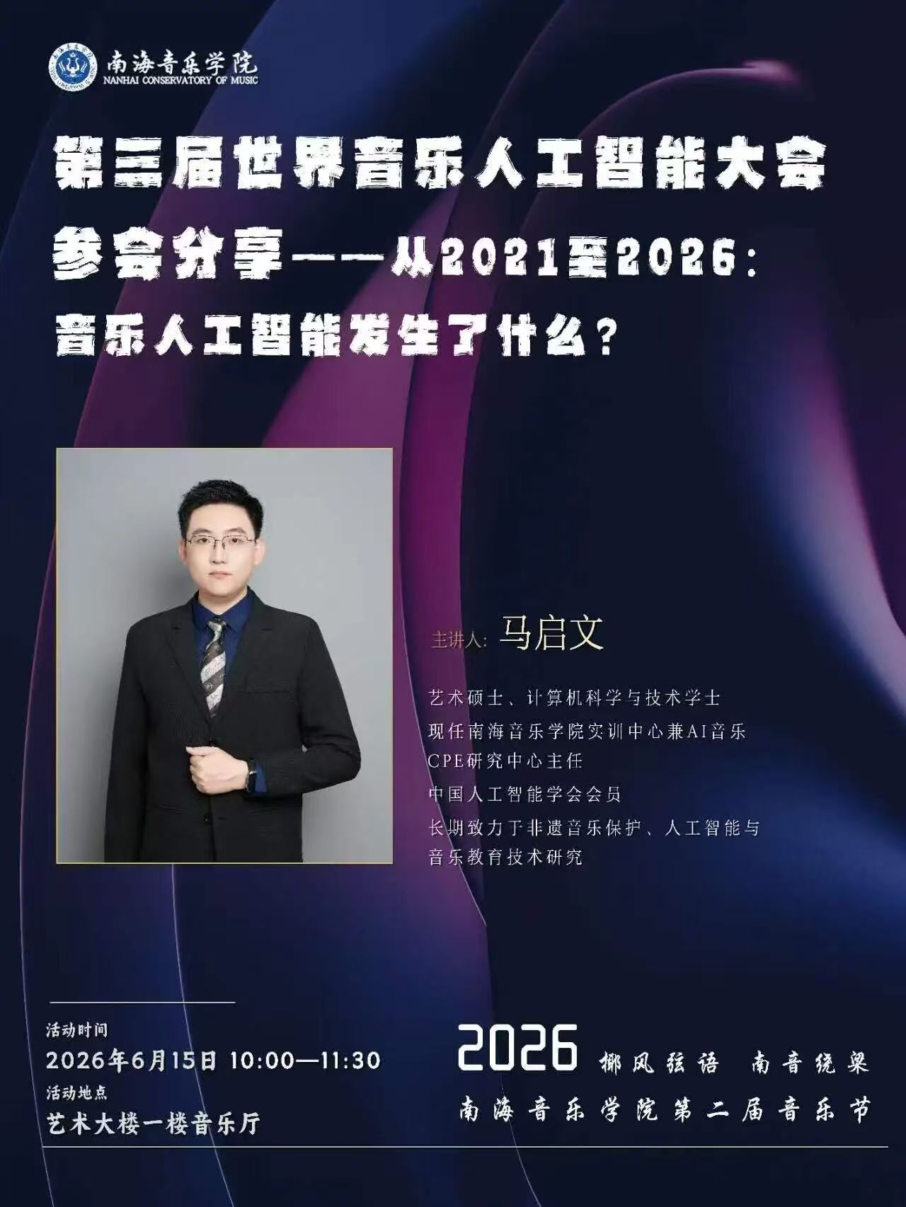 第三届世界音乐人工智能大会参会分享：从2021到2026 音乐人工智能发生了什么？