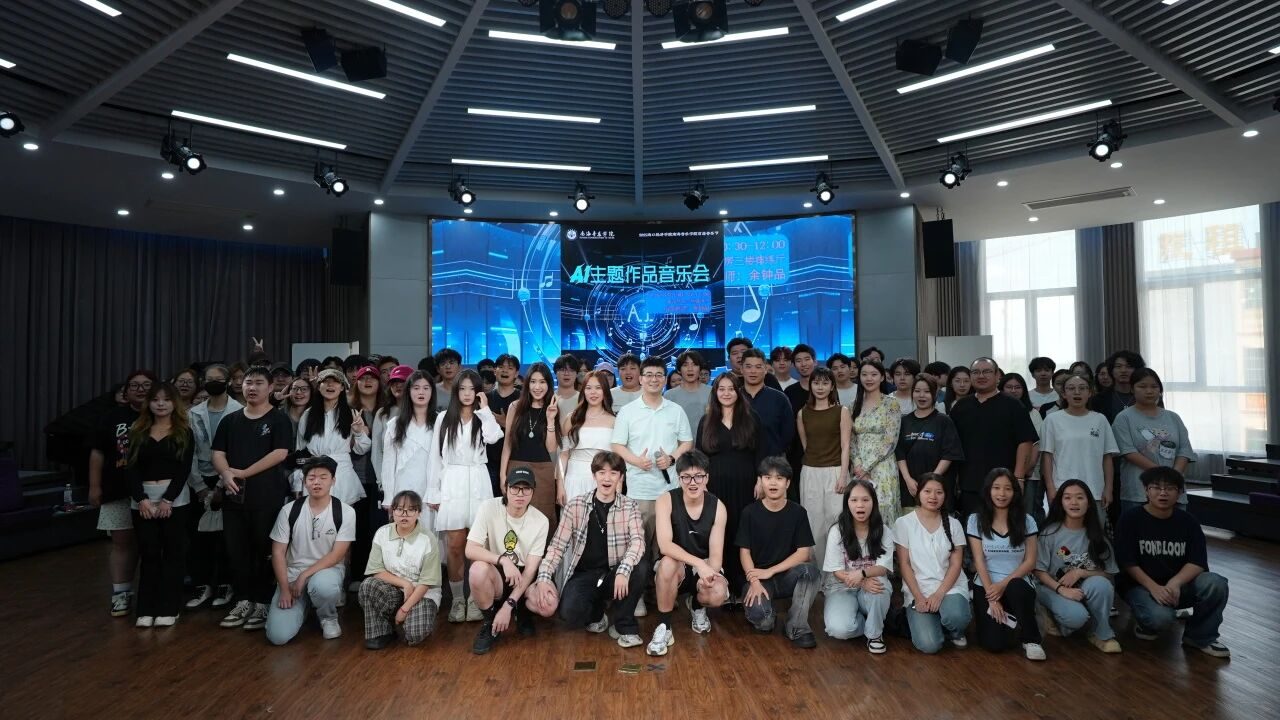 AI作品音乐会